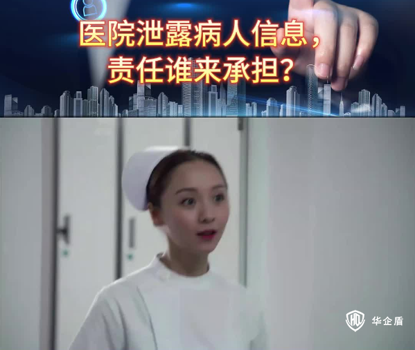 醫院泄露病人信息，責任誰來承擔？